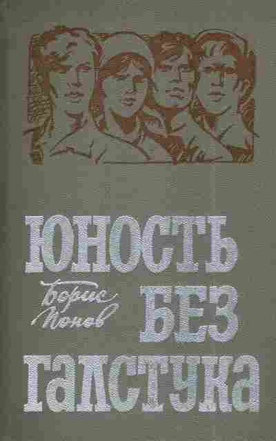 Книга Попов Б. Юность без галстука, 11-7915, Баград.рф